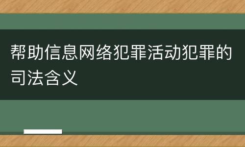 帮助信息网络犯罪活动犯罪的司法含义