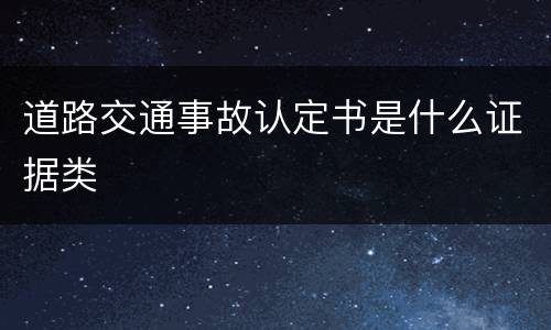 道路交通事故认定书是什么证据类