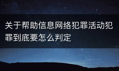 关于帮助信息网络犯罪活动犯罪到底要怎么判定