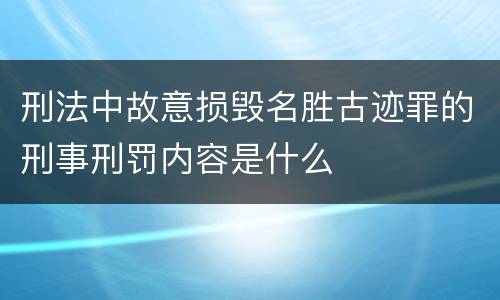 刑法中故意损毁名胜古迹罪的刑事刑罚内容是什么