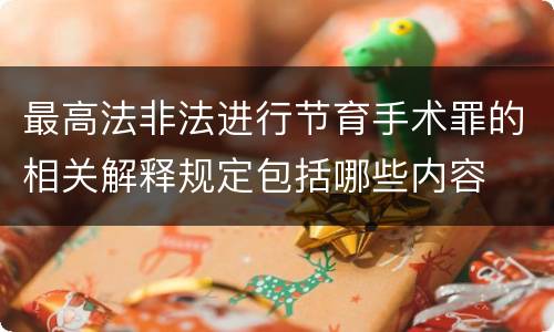 最高法非法进行节育手术罪的相关解释规定包括哪些内容