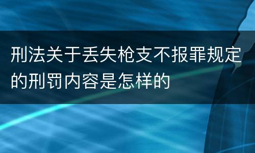 刑法关于丢失枪支不报罪规定的刑罚内容是怎样的