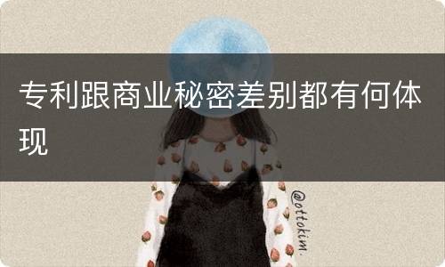 专利跟商业秘密差别都有何体现