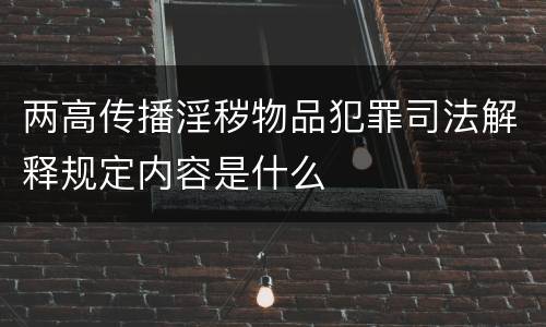 两高传播淫秽物品犯罪司法解释规定内容是什么
