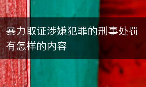暴力取证涉嫌犯罪的刑事处罚有怎样的内容