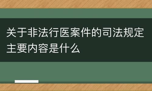 关于非法行医案件的司法规定主要内容是什么
