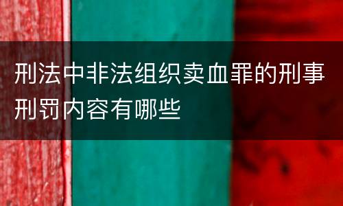 刑法中非法组织卖血罪的刑事刑罚内容有哪些