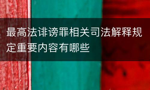 最高法诽谤罪相关司法解释规定重要内容有哪些