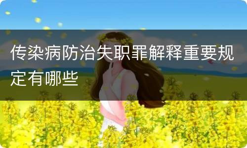 传染病防治失职罪解释重要规定有哪些