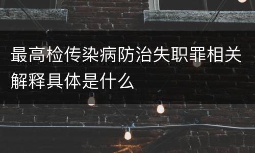 最高检传染病防治失职罪相关解释具体是什么