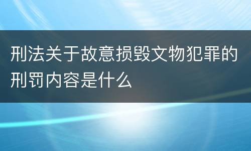 刑法关于故意损毁文物犯罪的刑罚内容是什么