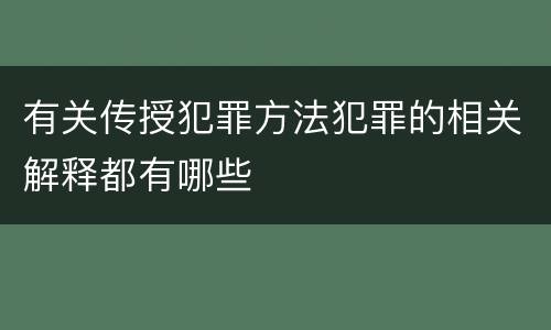 有关传授犯罪方法犯罪的相关解释都有哪些