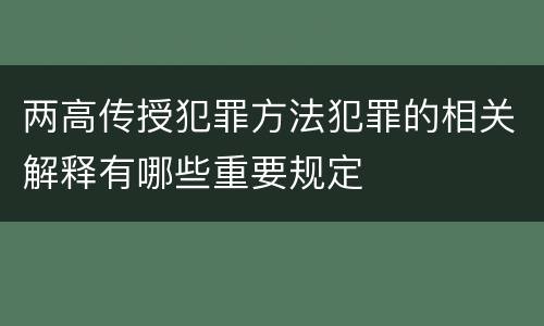 两高传授犯罪方法犯罪的相关解释有哪些重要规定