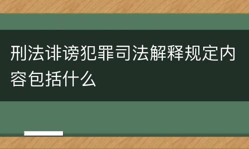 刑法诽谤犯罪司法解释规定内容包括什么