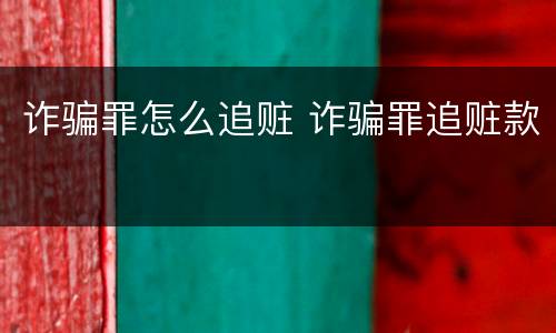 诈骗罪怎么追赃 诈骗罪追赃款