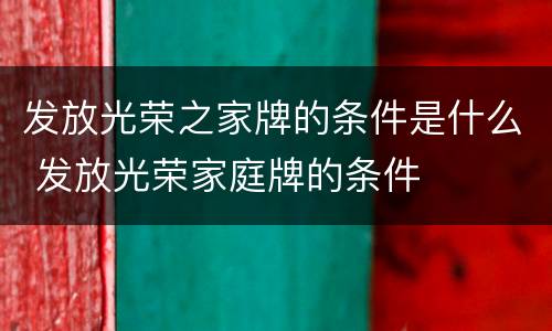 发放光荣之家牌的条件是什么 发放光荣家庭牌的条件