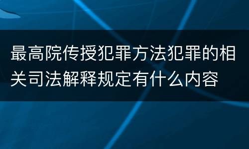最高院传授犯罪方法犯罪的相关司法解释规定有什么内容