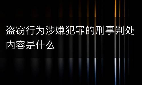 盗窃行为涉嫌犯罪的刑事判处内容是什么