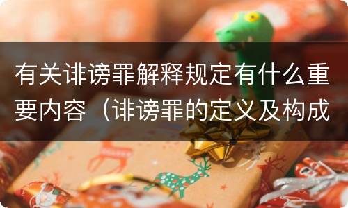 有关诽谤罪解释规定有什么重要内容（诽谤罪的定义及构成要件）