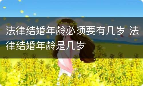 法律结婚年龄必须要有几岁 法律结婚年龄是几岁