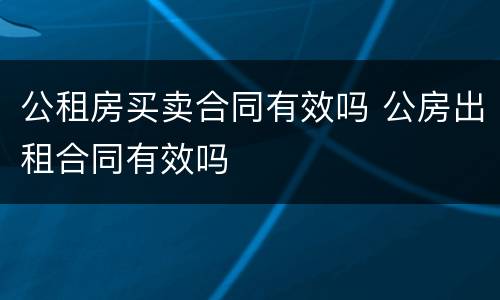 公租房买卖合同有效吗 公房出租合同有效吗