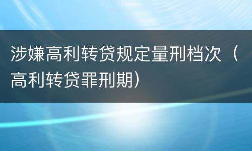 涉嫌高利转贷规定量刑档次（高利转贷罪刑期）