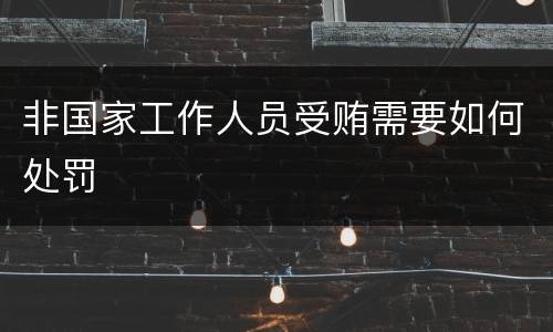 非国家工作人员受贿需要如何处罚