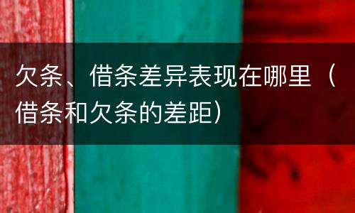 欠条、借条差异表现在哪里（借条和欠条的差距）