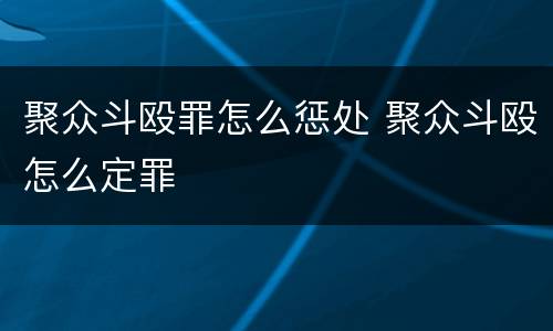 聚众斗殴罪怎么惩处 聚众斗殴怎么定罪