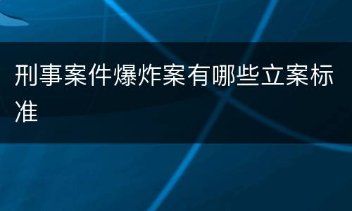 刑事案件爆炸案有哪些立案标准