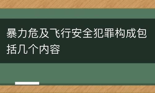 暴力危及飞行安全犯罪构成包括几个内容