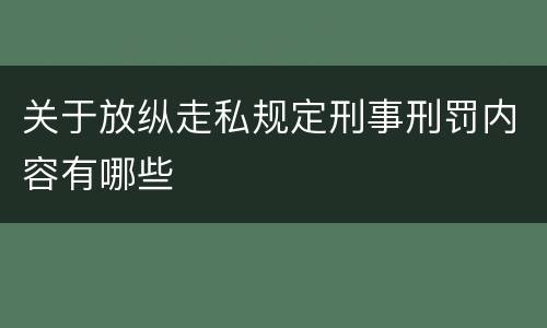 关于放纵走私规定刑事刑罚内容有哪些