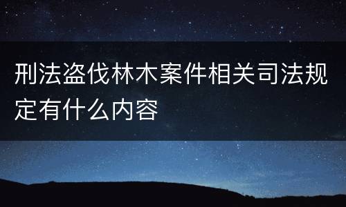 刑法盗伐林木案件相关司法规定有什么内容