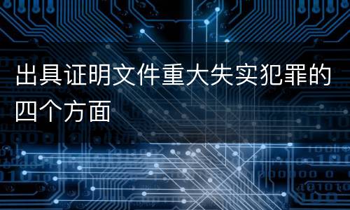 出具证明文件重大失实犯罪的四个方面