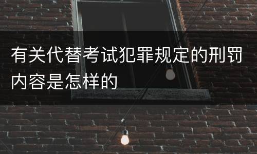 有关代替考试犯罪规定的刑罚内容是怎样的