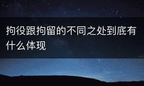 拘役跟拘留的不同之处到底有什么体现