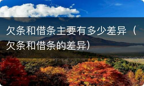 欠条和借条主要有多少差异（欠条和借条的差异）