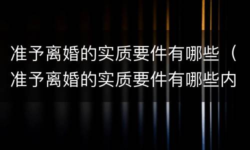 准予离婚的实质要件有哪些（准予离婚的实质要件有哪些内容）