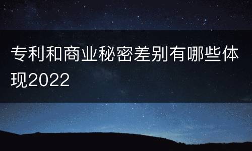 专利和商业秘密差别有哪些体现2022