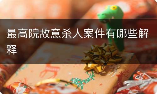 最高院故意杀人案件有哪些解释