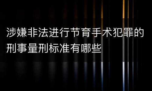 涉嫌非法进行节育手术犯罪的刑事量刑标准有哪些