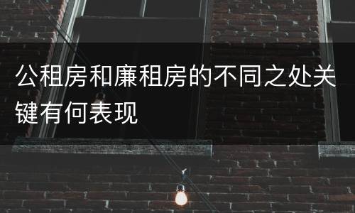 公租房和廉租房的不同之处关键有何表现