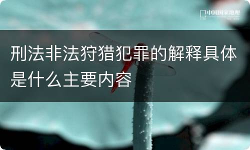 刑法非法狩猎犯罪的解释具体是什么主要内容