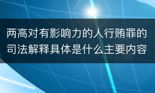 两高对有影响力的人行贿罪的司法解释具体是什么主要内容