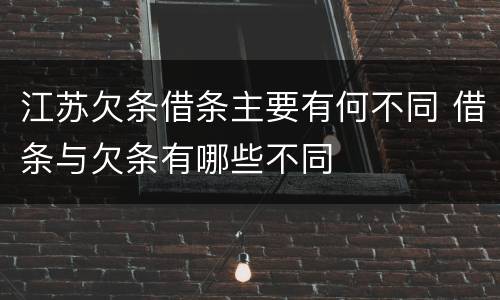 江苏欠条借条主要有何不同 借条与欠条有哪些不同