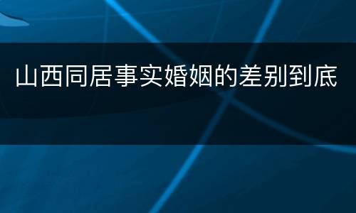 山西同居事实婚姻的差别到底