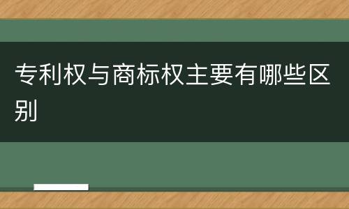 专利权与商标权主要有哪些区别