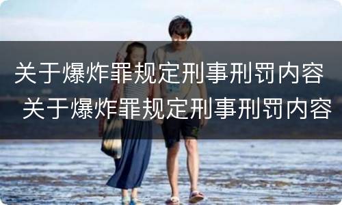 关于爆炸罪规定刑事刑罚内容 关于爆炸罪规定刑事刑罚内容是