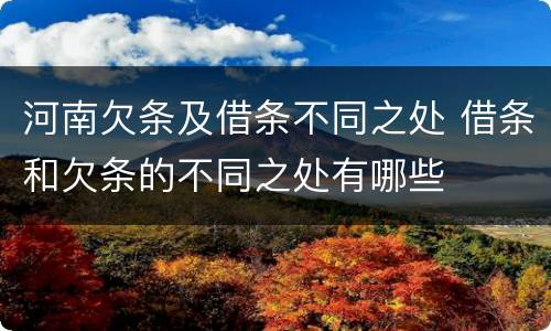 河南欠条及借条不同之处 借条和欠条的不同之处有哪些