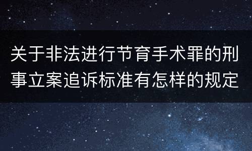 关于非法进行节育手术罪的刑事立案追诉标准有怎样的规定